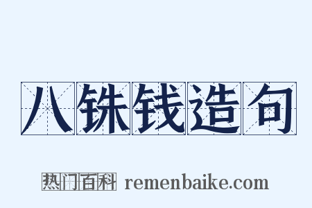 八铢钱造句是什么意思的图片